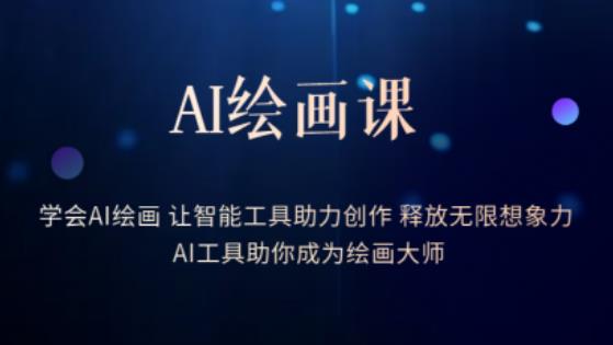 AI绘画课-学会AI绘画让智能工具助力创作释放无限想象力AI工具助你成为绘画大师| 网创圈