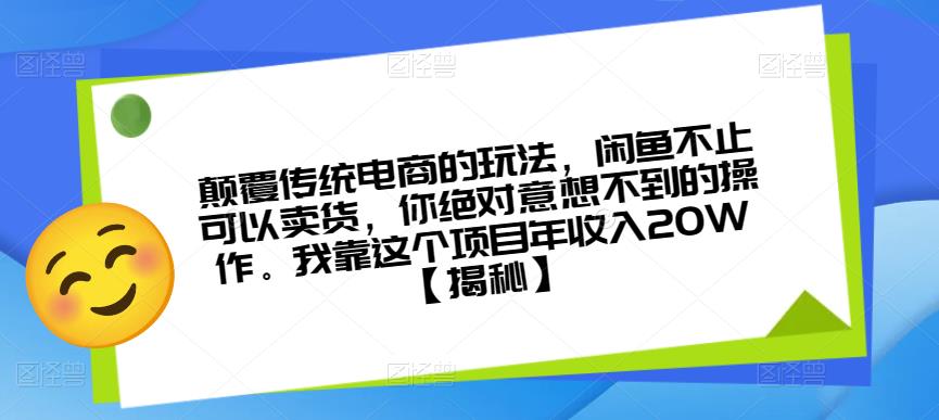 颠覆传统电商的玩法，闲鱼不止可以卖货，你绝对意想不到的操作。我靠这个项目年收入20W【揭秘】| 网创圈