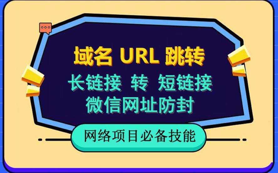 自建长链接转短链接，域名url跳转，微信网址防黑，视频教程手把手教你| 网创圈