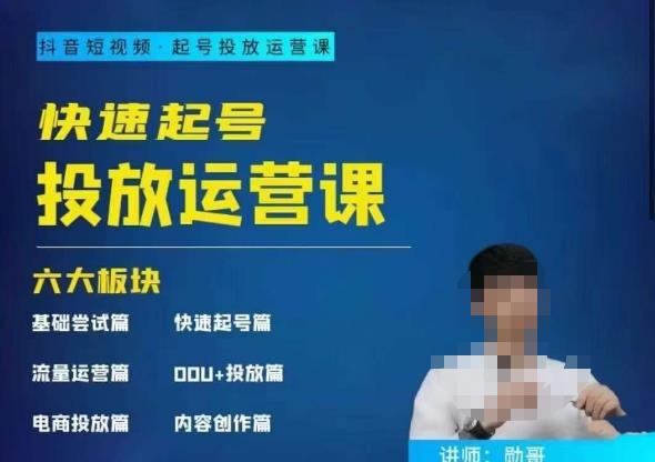 勋哥·快速起号投放运营课，7-15天精准粉丝1万+，告别无效粉丝，只做精准粉| 网创圈