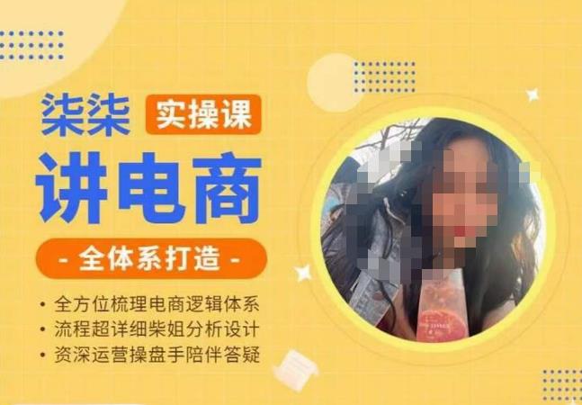 柒柒讲电商实操课·小红书+淘宝全体系打造课程，流程超详细拆解分析设计| 网创圈