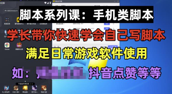 学长脚本系列课：手机类脚本篇，学会自用或接单都很好【揭秘】| 网创圈