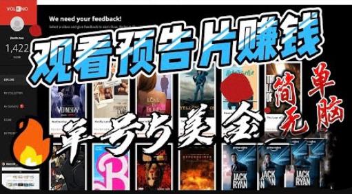 观看电影预告片赚钱，即看即赚简单无脑，单号收益5美金可批量【揭秘】| 网创圈