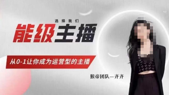 猴帝家的主播课，能级主播成长，从0-1让你成为运营型的主播| 网创圈