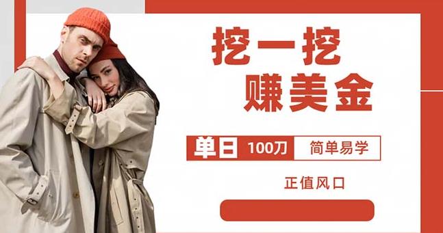 边收费5888的挖一挖项目，单日单窗口可挖出100米，全自动，可多开【揭秘】| 网创圈