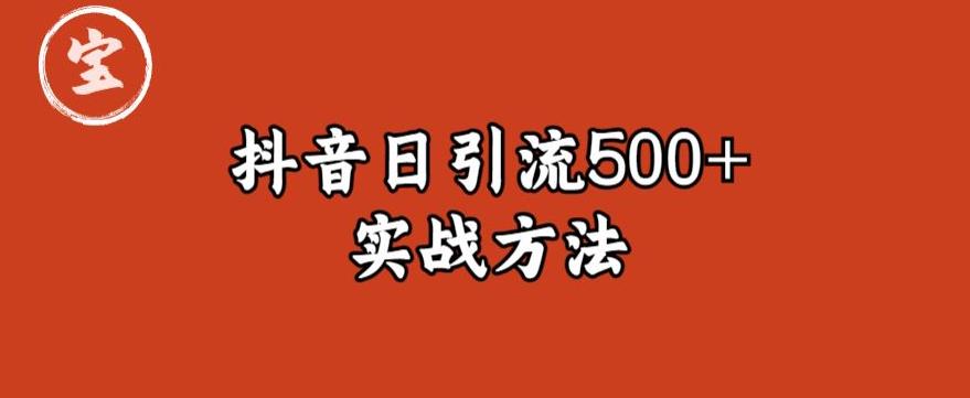 宝哥抖音直播引流私域的6个方法，日引流500+| 网创圈