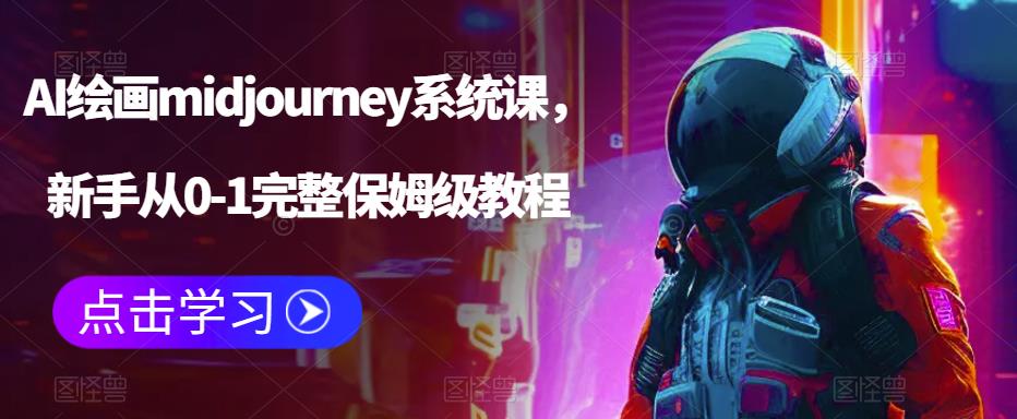 AI绘画midjourney系统课，新手从0-1完整保姆级教程| 网创圈