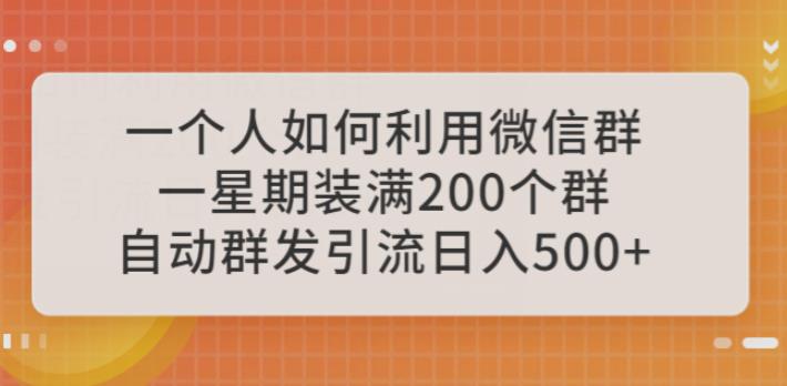 一个人如何利用微信群自动群发引流，一星期装满200个群，日入500+【揭秘】| 网创圈