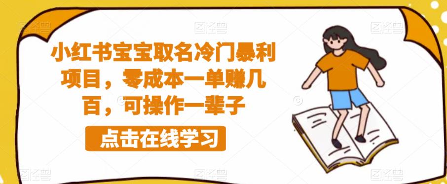小红书宝宝取名冷门暴利项目，零成本一单赚几百，可操作一辈子| 网创圈