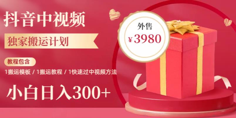 2023年独家抖音中视频搬运计划，每天30分钟至1小时搬运即可，小白轻松日入300+| 网创圈