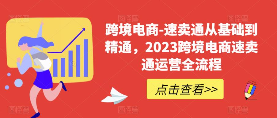 跨境电商-速卖通从基础到精通，2023跨境电商速卖通运营全流程| 网创圈