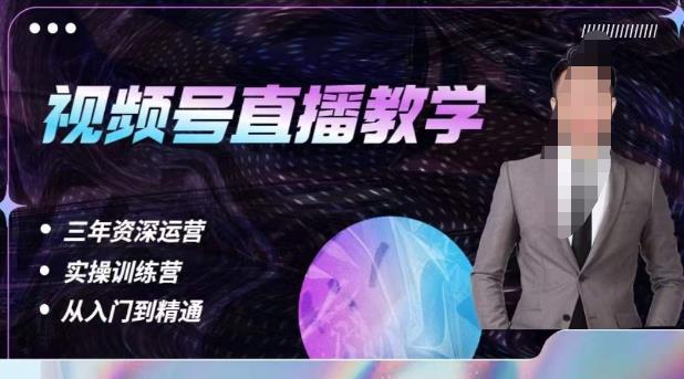 杨sir·视频号直播运营教学，视频号直播流量的底层逻辑，解决直播间没流量，不开单的窘境| 网创圈