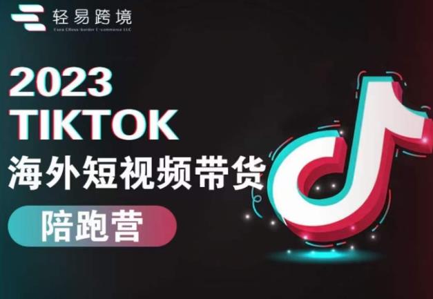 2023TikTok海外短视频带货陪跑营，从TK小白到TK高阶短视频运营快速变身优质带货达人| 网创圈