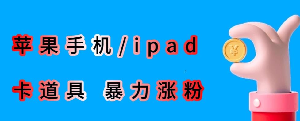 最新利用苹果手机/ipad的ios系统，卡道具搬短视频，百分百过原创| 网创圈