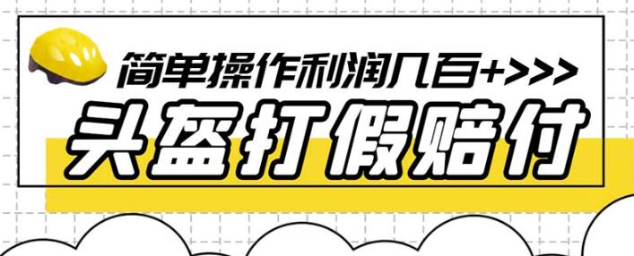 最新头盔打假赔付玩法，一单利润几百+（仅揭秘）| 网创圈