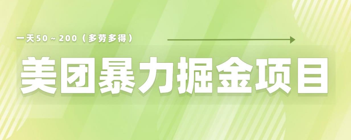 美团店铺掘金一天200～300小白也能轻松过万零门槛没有任何限制【仅揭秘】| 网创圈
