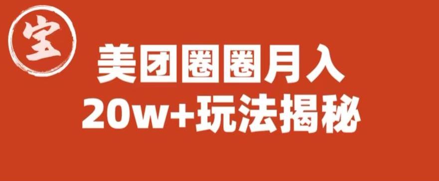 宝哥美团圈圈收益20W+玩法大揭秘（图文教程）| 网创圈