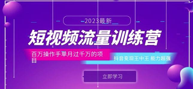 短视频流量训练营：百万操作手单月过千万的项目：抖音变现王中王能力超强| 网创圈