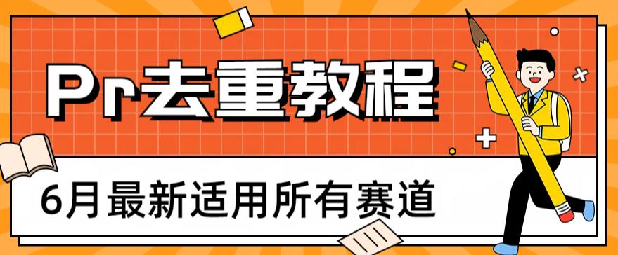 2023年6月最新Pr深度去重适用所有赛道，一套适合所有赛道的Pr去重方法| 网创圈