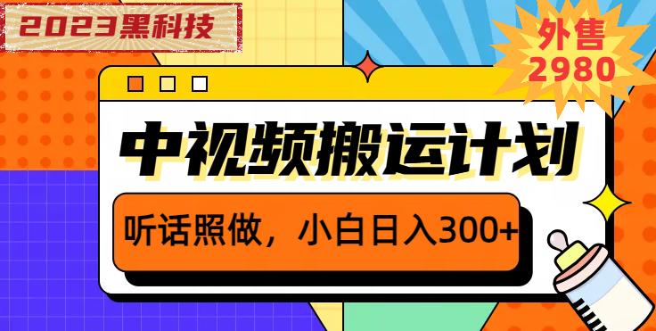 外面卖2980元2023黑科技操作中视频撸收益，听话照做小白日入300+| 网创圈