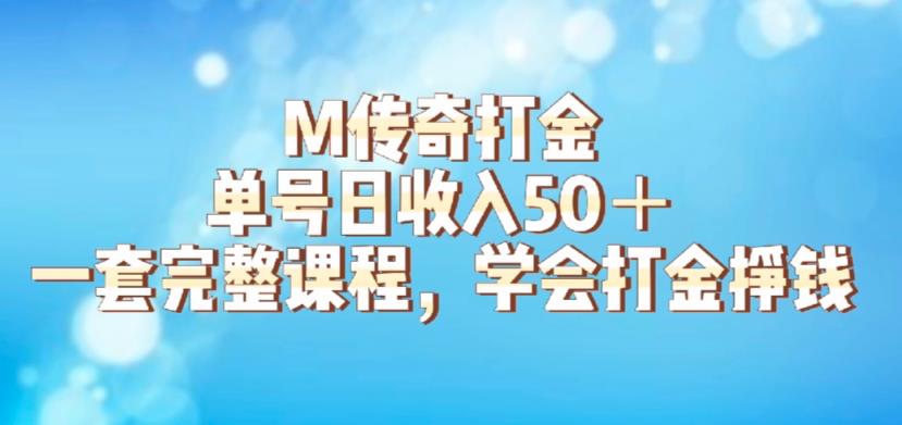 M传奇打金项目，单号日收入50+的游戏攻略，详细搬砖玩法【揭秘】| 网创圈