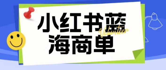 价值2980的小红书商单项目暴力起号玩法，一单收益200-300（可批量放大）| 网创圈