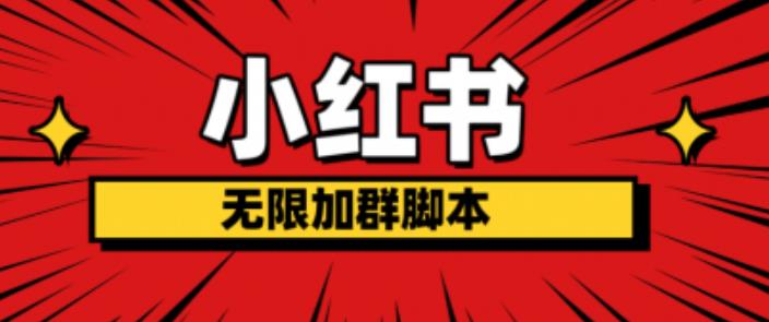 小红书无限加群脚本，日引流精准粉几百!（脚本+教程）| 网创圈
