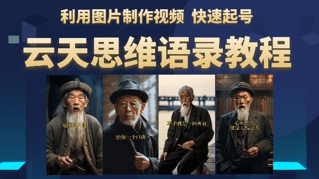 云天思维老者语录教程（图片会说话）详细教程+软件| 网创圈