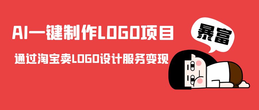 AI一键制作LOGO项目，通过淘宝卖LOGO设计服务变现| 网创圈
