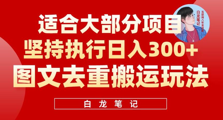 图文去重搬运玩法，坚持执行日入300+，适合大部分项目（附带去重参数）| 网创圈