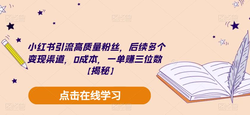 小红书引流高质量粉丝，后续多个变现渠道，0成本，一单赚三位数【揭秘】| 网创圈