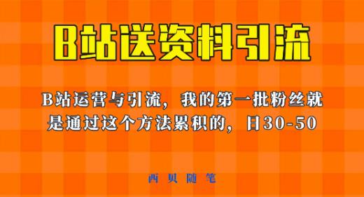 这套教程外面卖680，《B站送资料引流法》，单账号一天30-50加，简单有效【揭秘】| 网创圈