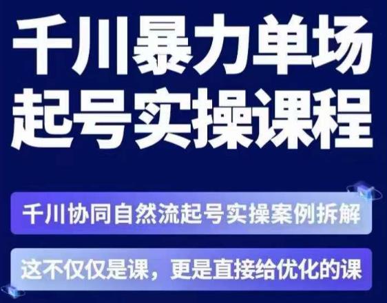 茂隆·章同学千川单场起号实操课，​千川协同自然流起号实操案例拆解，解密起号核心算法6件套| 网创圈