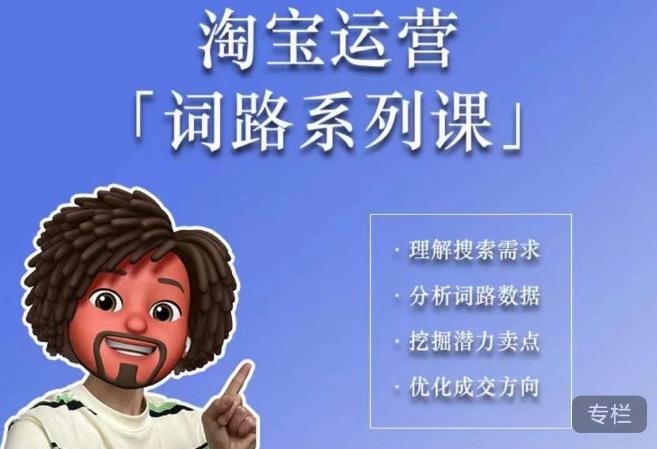照顾酱·词路篇，手把手带你理解关键词背后的需求，想要做好淘宝，就必须理解词路| 网创圈
