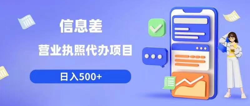 信息差营业执照代办项目日入500+【揭秘】| 网创圈