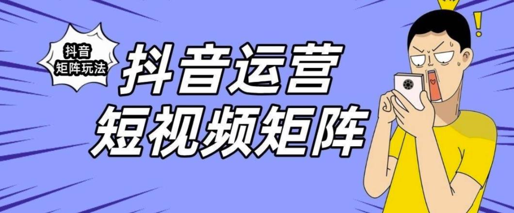 抖音矩阵玩法保姆级系列教程，手把手教你如何做矩阵| 网创圈