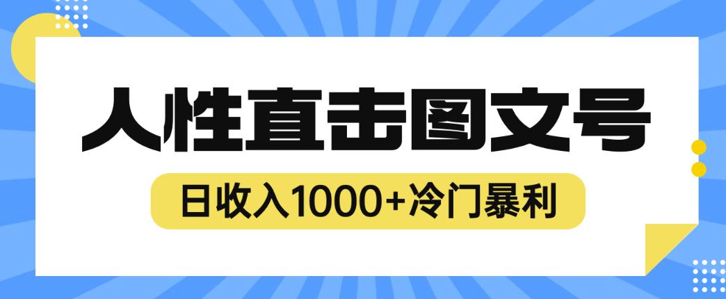 2023最新冷门暴利赚钱项目，人性直击图文号，日收入1000+【揭秘】| 网创圈