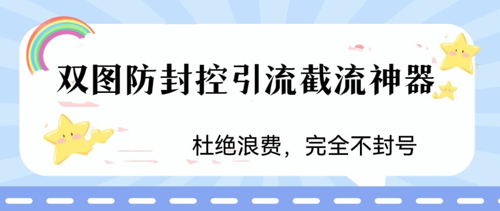 火爆双图防封控引流截流神器，最近非常好用的短视频截流方法【揭秘】| 网创圈