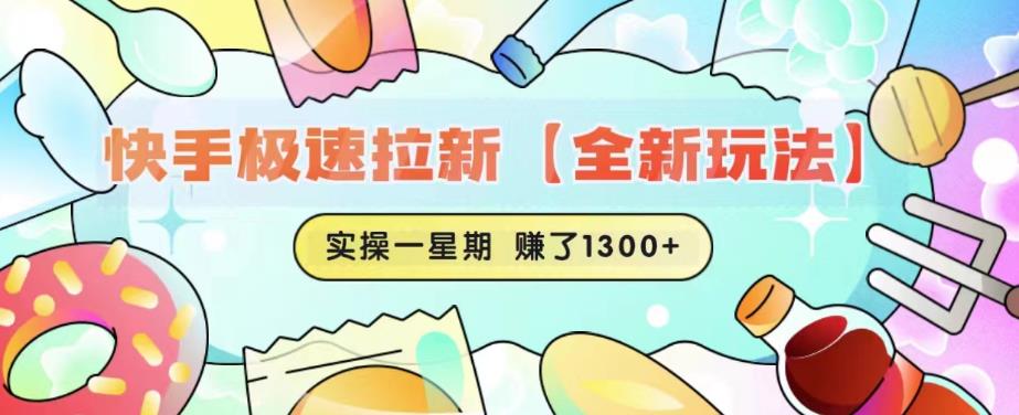 快手极速拉新【全新玩法】实操一星期1300+有图有真相【揭秘】| 网创圈