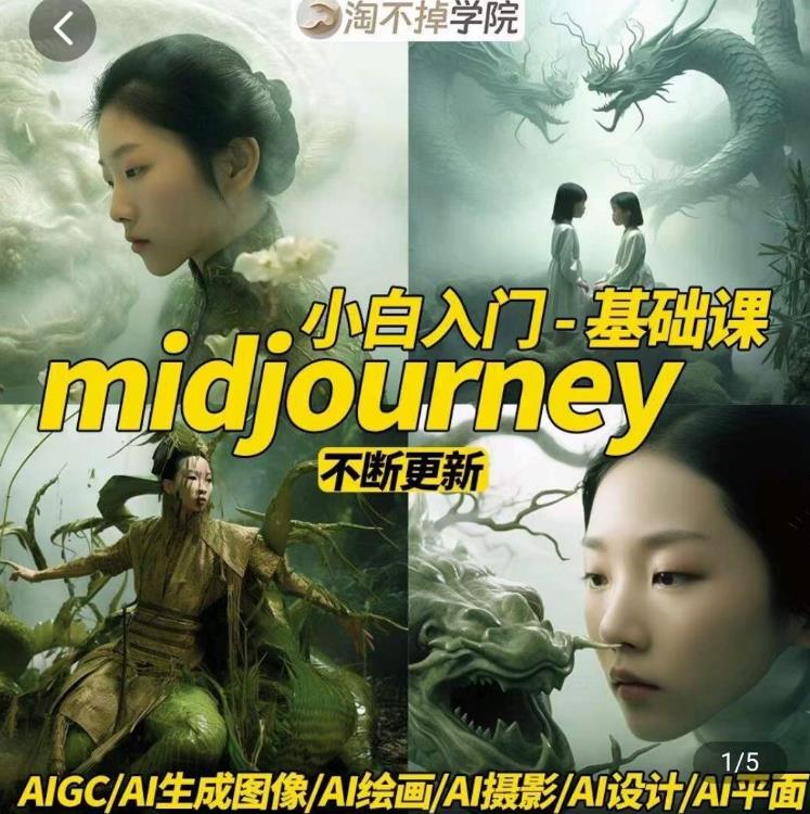 淘不掉学院·midjourney小白入门基础，​AI摄影+AI设计+AI绘画-AIGC作图| 网创圈