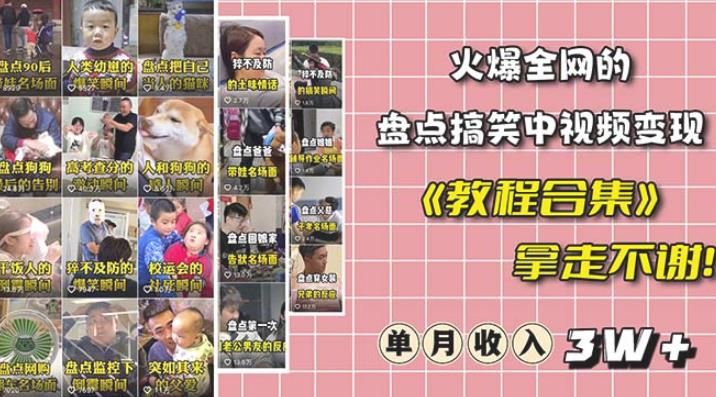 抖音搞笑盘点中视频项目，附全套素材包及工具礼包，轻松制作热门视频| 网创圈