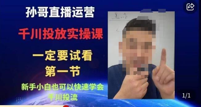 孙哥直播运营·抖音千川进阶课，新手小白也可以快速学会千川投流| 网创圈
