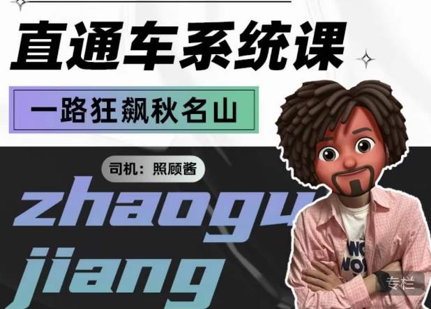 照顾酱·直通车系统课，从0到1搭建你的付费推广思维，讲基础，讲思路，讲方法，也讲实操| 网创圈