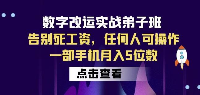 数字改运实战弟子班：告别死工资，任何人可操作，一部手机月入5位数| 网创圈