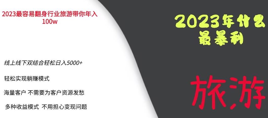 2023年最暴力项目，旅游业带你年入100万，线上线下双结合轻松日入5000+【揭秘】| 网创圈
