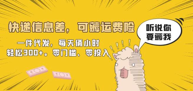 快递信息差，可薅运费险，一件代发，每天俩小时轻松300+。零门槛、零投入【揭秘】| 网创圈
