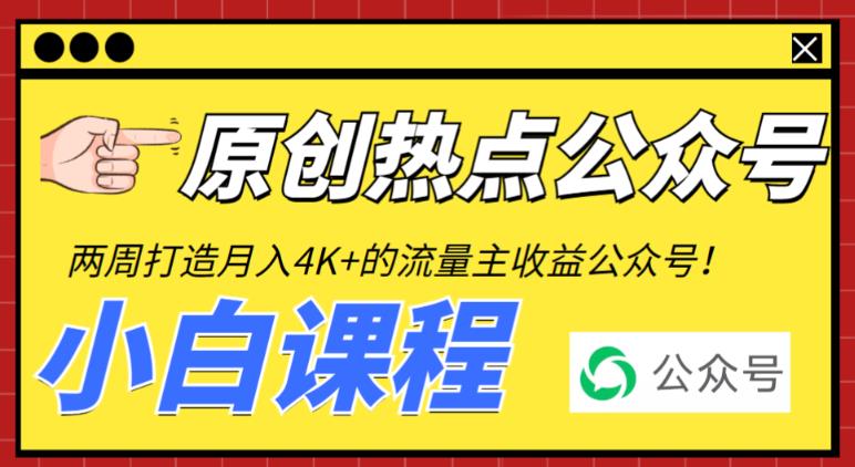 2周从零打造热点公众号，赚取每月4K+流量主收益（工具+视频教程）| 网创圈