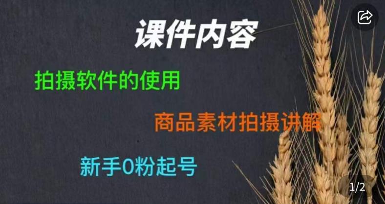 零食短视频素材拍摄教学，​拍摄软件的使用，商品素材拍摄讲解，新手0粉起号| 网创圈