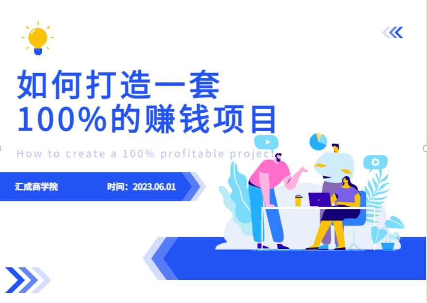 最新6月份《如何设计一套100%赚钱的项目系统》【揭秘】| 网创圈