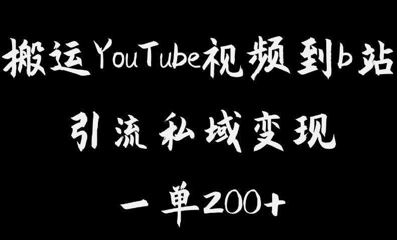搬运YouTube视频到b站，引流私域一单利润200+，几乎0成本！【揭秘】| 网创圈